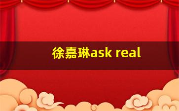 徐嘉琳ask real